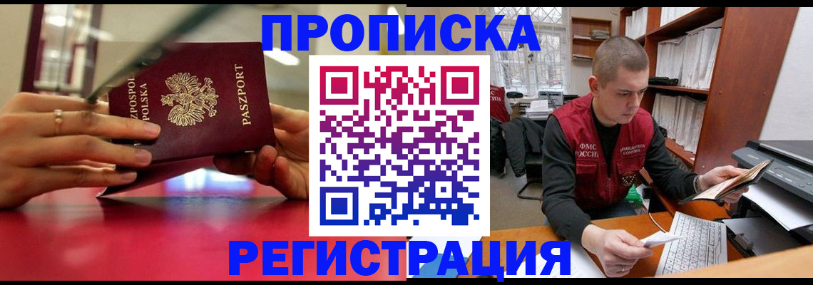 прописка законно в Вилючинске